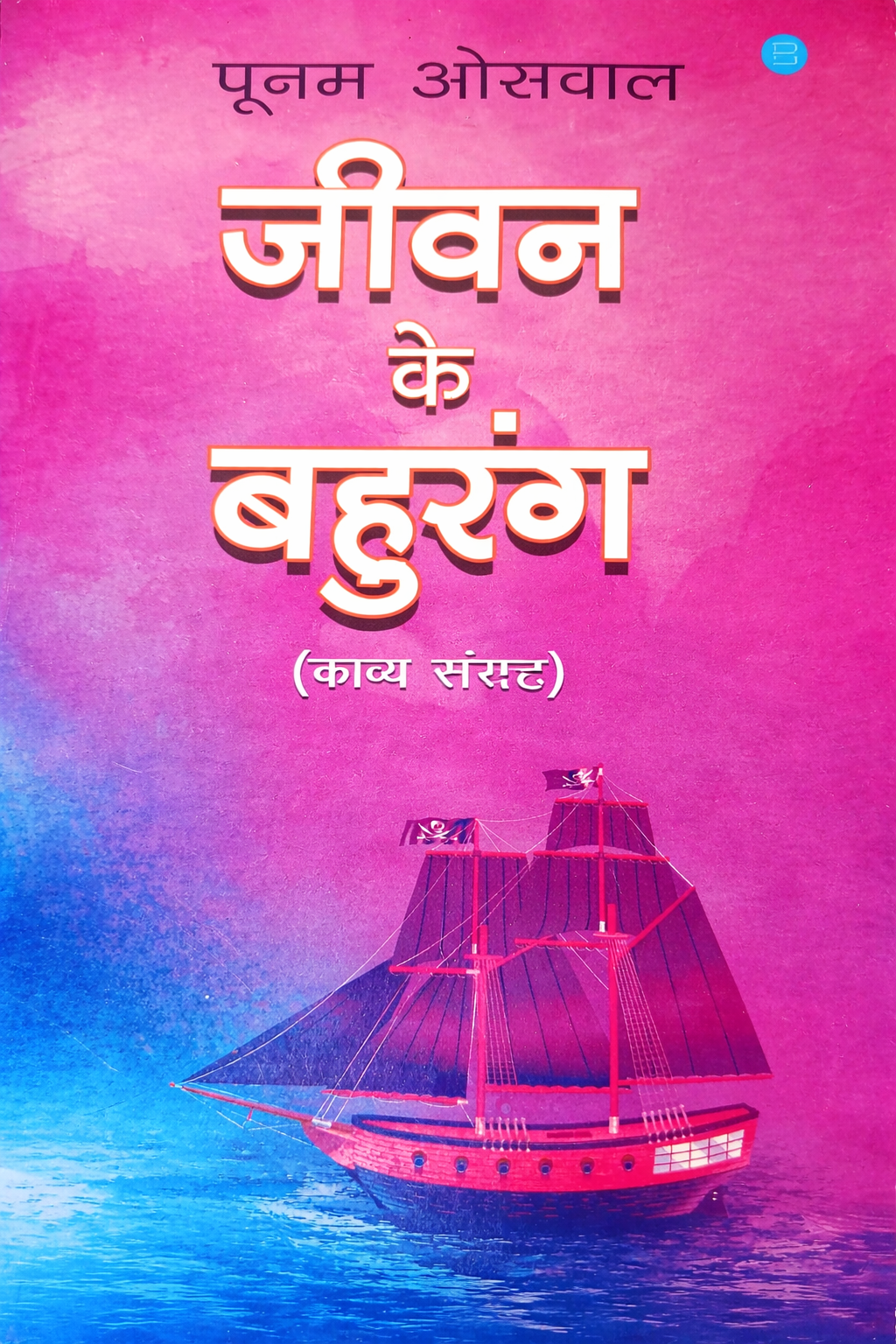 ‘जीवन के बहुरंग’