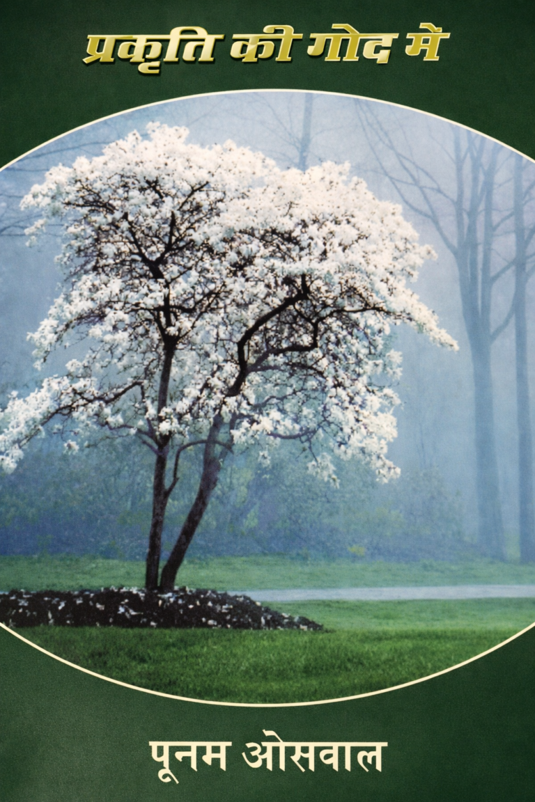 ‘प्रकृति की गोद में’